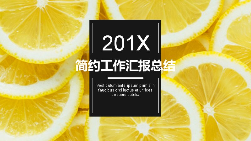简约工作汇报总结PPT模板（20页柠檬黄商务版式）预览
