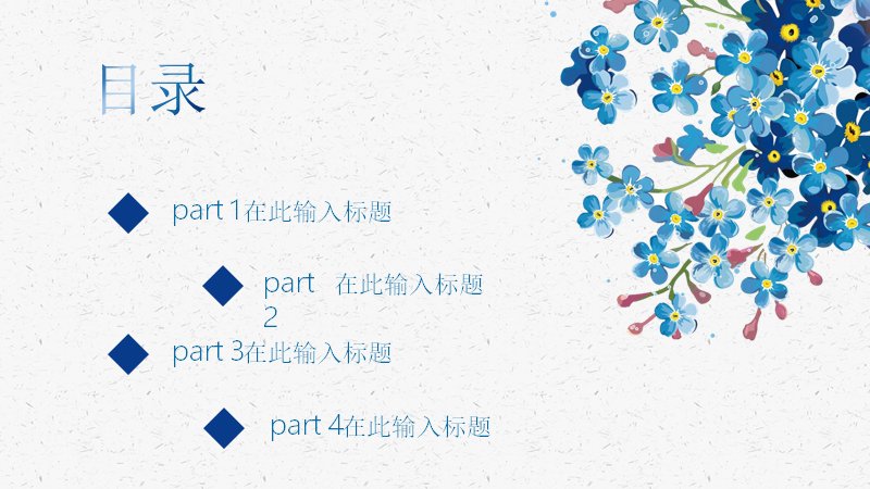 水彩淡雅花束通用PPT模板19页蓝色碎花图文版式预览