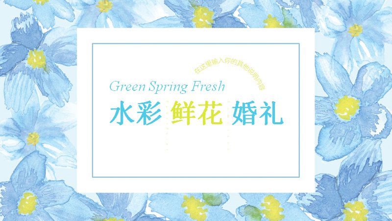 清新水彩鲜花婚礼婚庆PPT模板（26页）预览