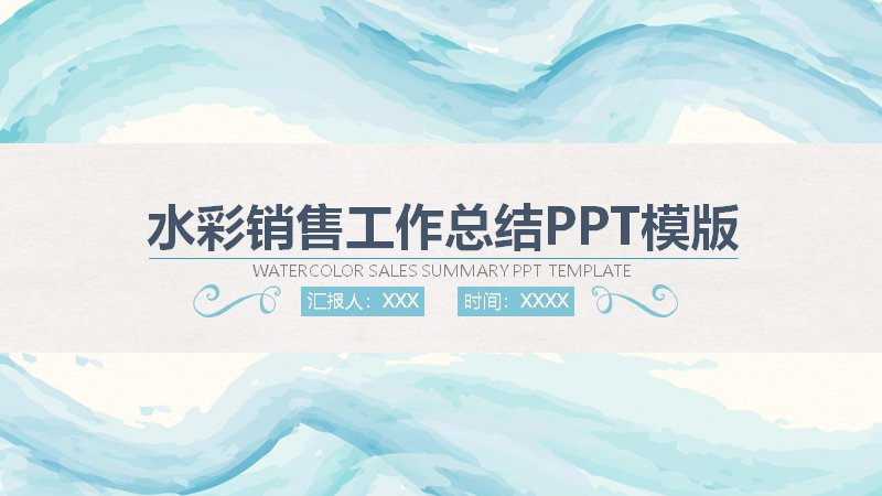 水彩风销售工作总结汇报PPT模板（25页）封面预览
