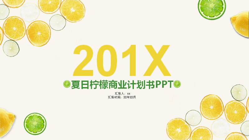 夏日柠檬商业计划书PPT模板（30页清新黄绿版式）预览