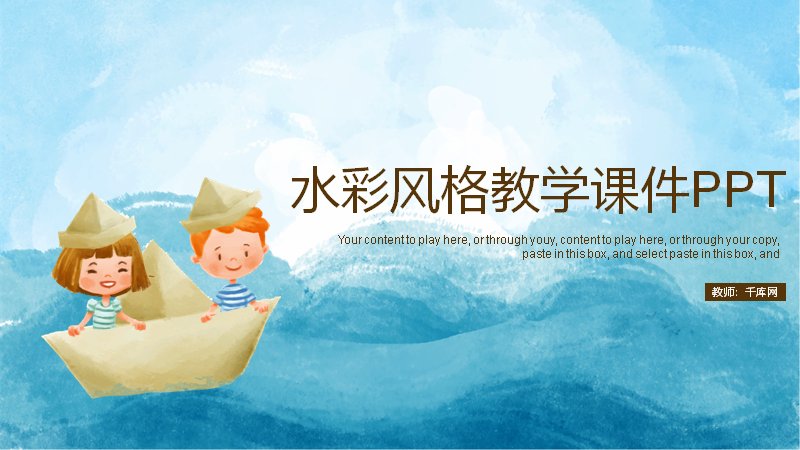 水彩清新教学课件PPT模板（25页儿童插画版式）预览