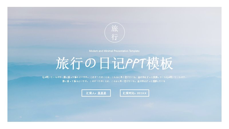 旅行日记PPT模板（23页清新风景摄影版式）预览