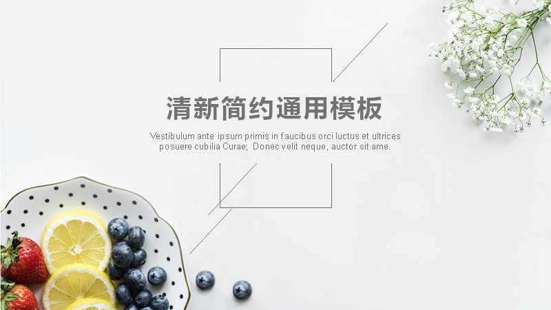 清新简约通用模板PPT（24页水果摄影图文版式）预览