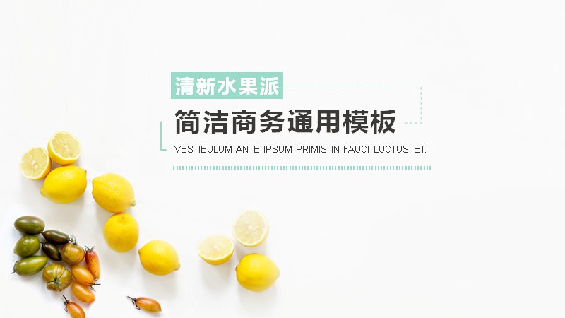 清新水果派简洁商务通用PPT模板（24页图文版式）预览