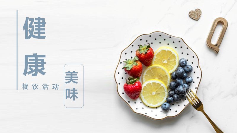 健康美味餐饮活动策划PPT模板（13页图文版式）预览