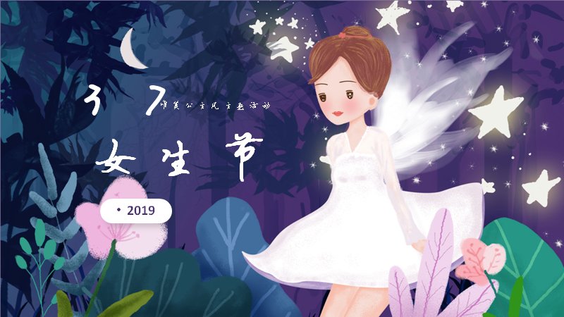 女生节唯美公主风PPT模板（24页主题活动版式）预览