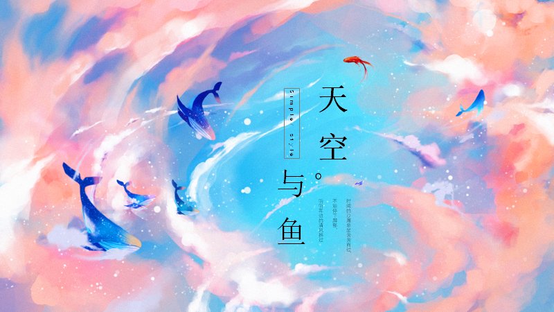 天空与鱼梦幻手绘水彩插画风格PPT模板预览