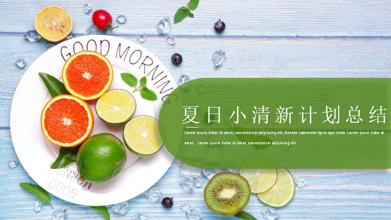 夏日小清新计划总结PPT模板（20页水果图文版式）预览