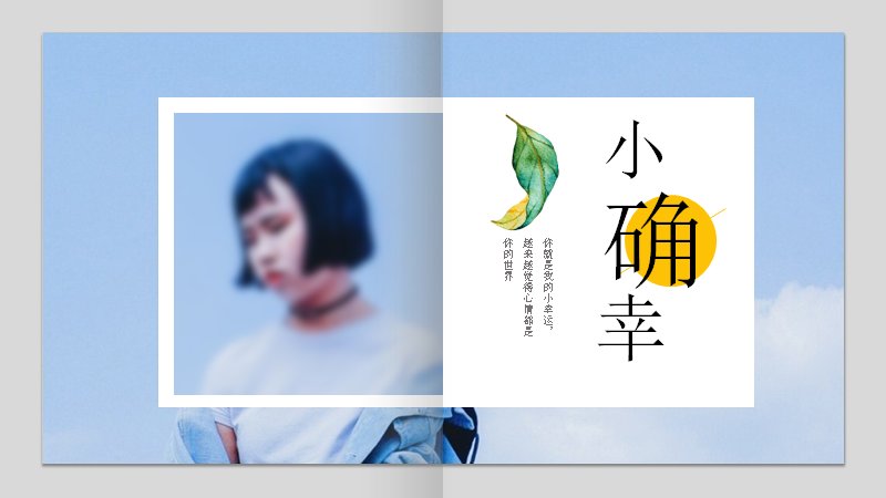 小确幸文艺生活摄影PPT模板（25页）封面预览
