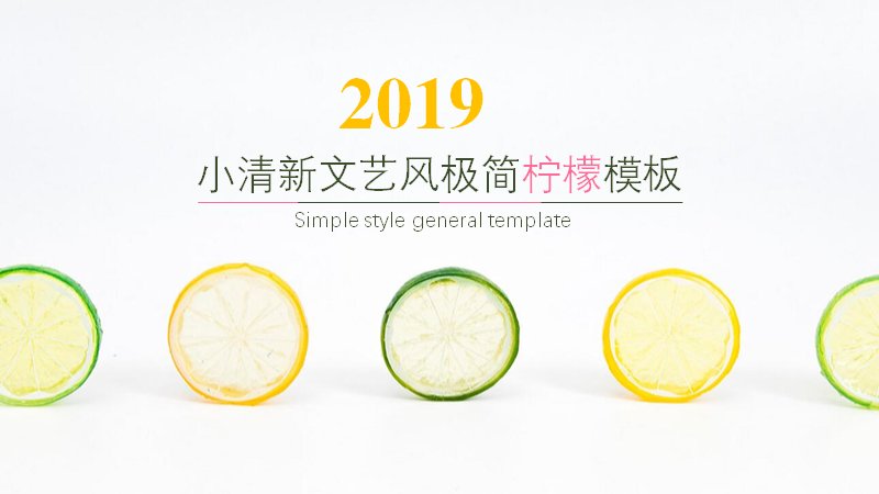 小清新柠檬极简商务PPT模板（21页黄绿图文版式）预览
