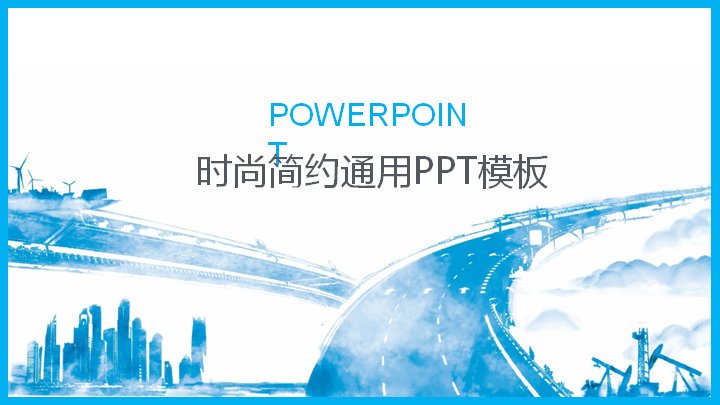 时尚简约通用商务汇报PPT模板（25页蓝色版式）封面预览
