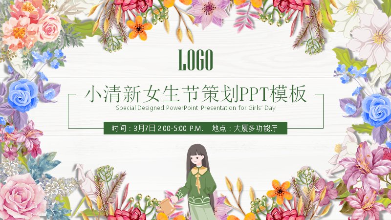 小清新女生节策划PPT模板（26页留白通用版式）预览
