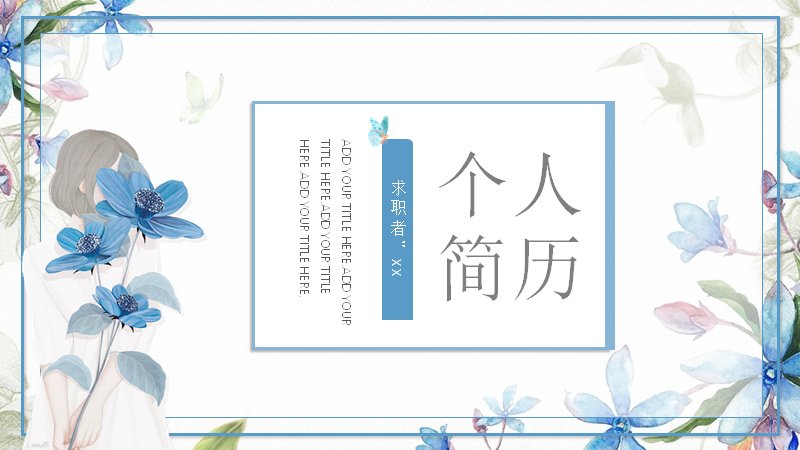 蓝色水彩个人简历求职PPT模板（25页）预览