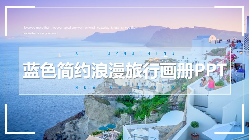 蓝色简约浪漫旅行画册通用PPT模板25页风景图文版式预览