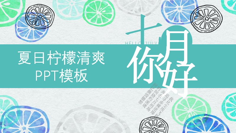 夏日柠檬清爽七月你好PPT模板（27页水彩文艺版式）预览