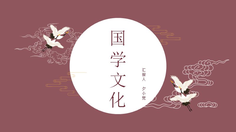 国学文化绛红仙鹤中国风PPT模板（23页图文版式）封面预览