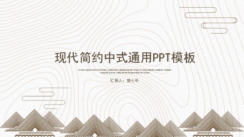 现代简约中式26页通用商务汇报PPT模板预览