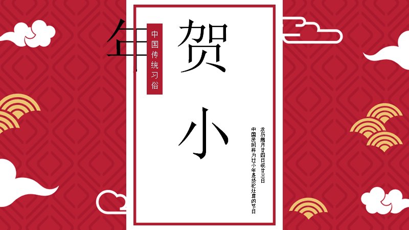 小年传统习俗中国风PPT模板（24页祭灶窗花版式）预览