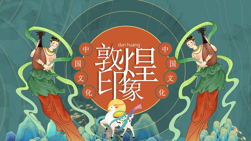 敦煌印象国潮敦煌风PPT模板（24页飞天插画版式）预览