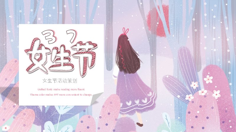 女生节活动策划PPT模板（24页梦幻森林插画风）预览