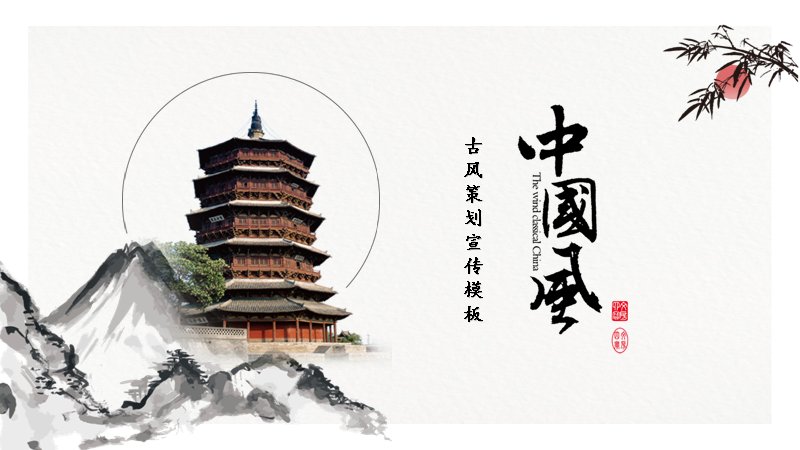古风策划宣传PPT模板（25页水墨古塔版式）预览