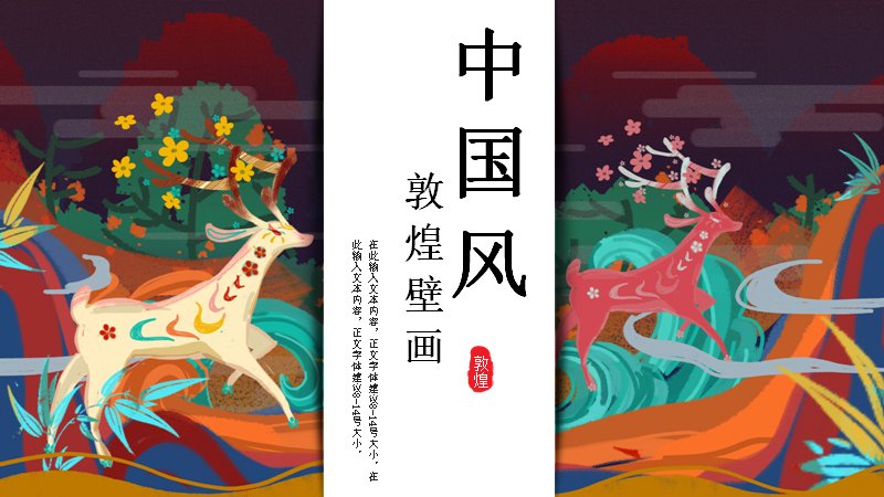 彩山敦煌中国风展示PPT模板（19页神鹿版式）预览