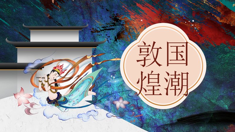 敦煌国潮中国风文化展示PPT模板（25页飞天版式）预览