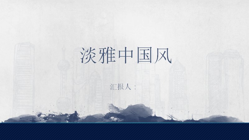 淡雅中国风15页商务汇报通用PPT模板封面预览