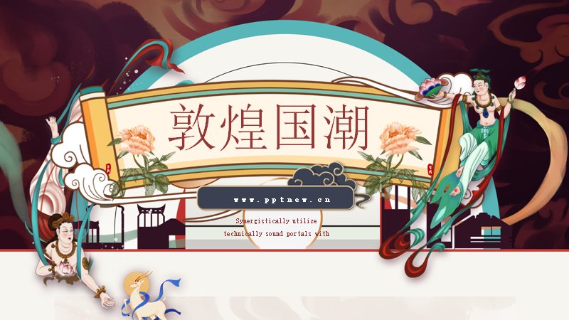 敦煌国潮中国风工作汇报PPT模板（25页飞天版式）预览