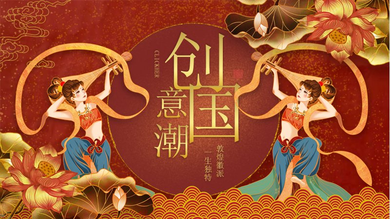 创意国潮红金商务汇报PPT模板（25页敦煌徽派版式）预览