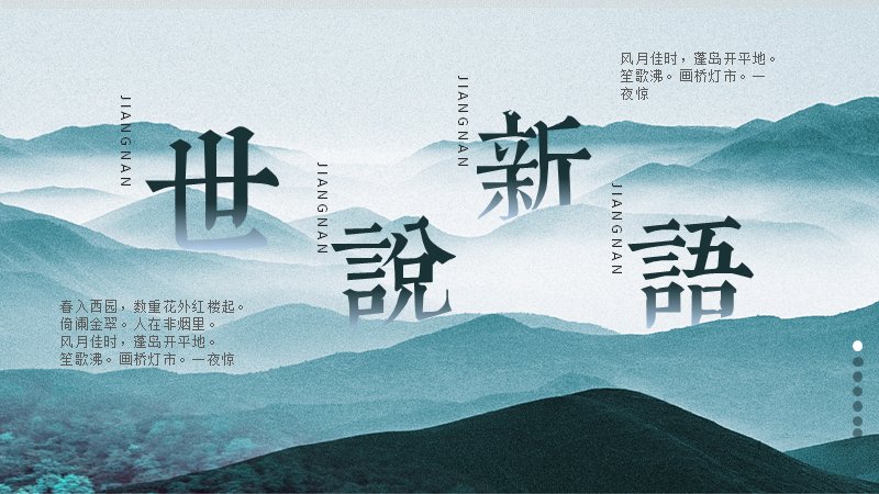 世说新语国风PPT模板（28页靛蓝山水版式）预览