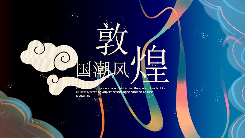 敦煌国潮风商务汇报PPT模板（20页星空深蓝版式）预览