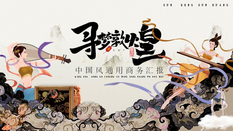 寻梦敦煌商务汇报PPT模板（25页水墨飞天版式）预览