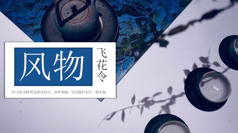 国风靛蓝飞花令PPT模板（23页诗词雅集版式）预览