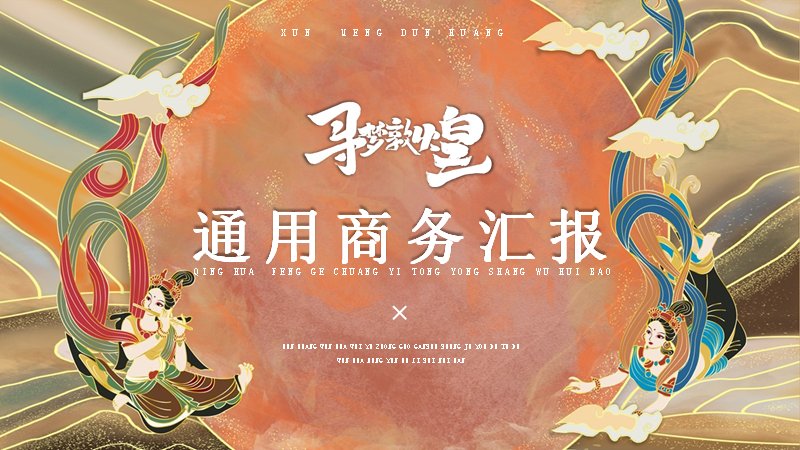 寻梦敦煌通用商务汇报PPT模板（25页暖金飞天版式）预览
