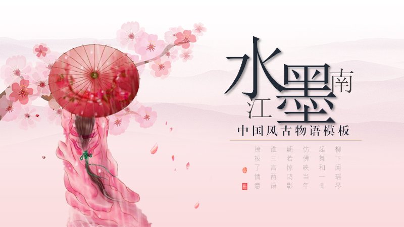 粉色水墨江南中国风PPT模板（24页花枝古物语风）预览