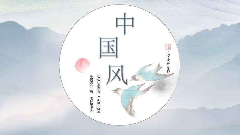 中国风青蓝山水仙鹤PPT模板（23页国学风版式）封面预览