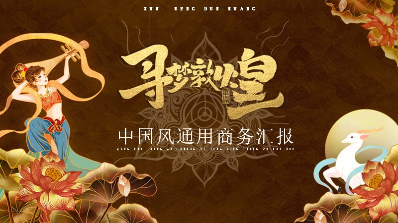寻梦敦煌国潮中国风PPT模板（25页商务汇报版式）预览