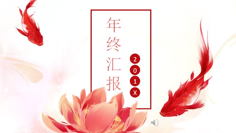 红色莲花金鱼年终汇报PPT模板（23页商务版式）预览