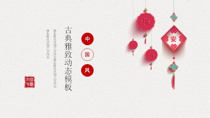 古典雅致中国风灯笼25页商务演示PPT模板预览