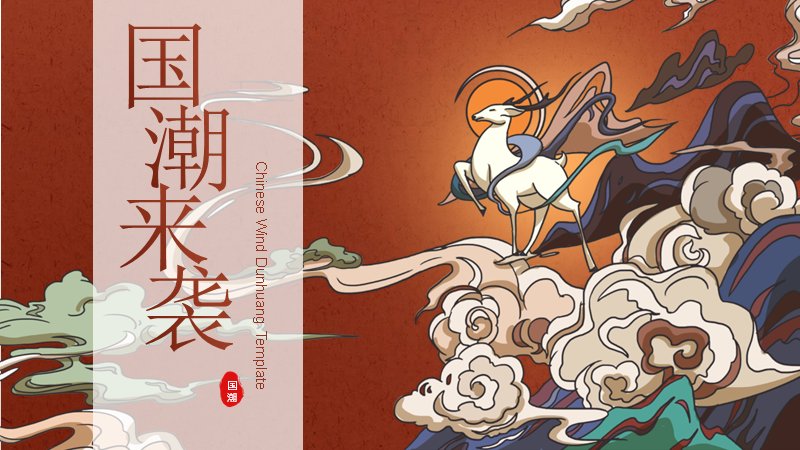 红棕国潮商务流程PPT模板（20页神鹿图表版式）预览