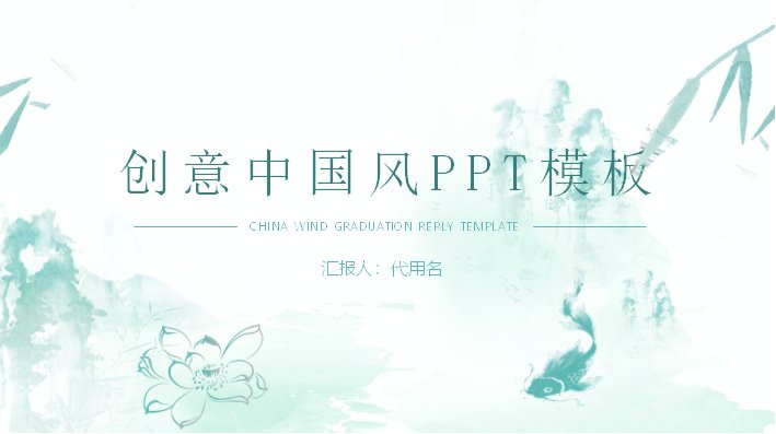 创意中国风青竹水墨PPT模板（27页图表版式）封面预览