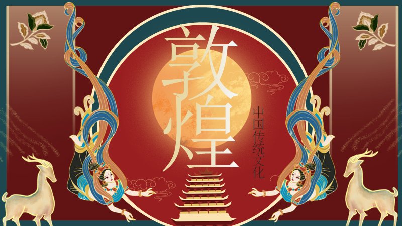 敦煌中国传统文化PPT模板（24页红金国潮版式）预览