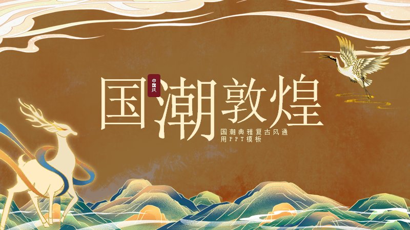 暖金敦煌国潮商务汇报PPT模板（24页飞天神鹿版式）预览