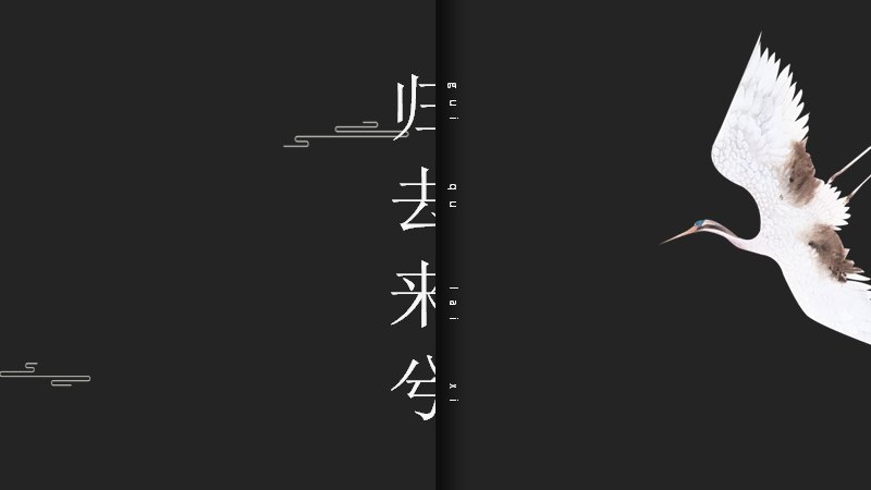 归去来兮PPT模板（24页水墨飞鸟版式）预览