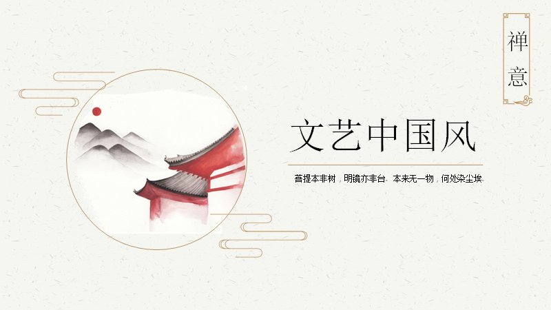 文艺禅意中国风PPT模板（25页四章留白版式）预览