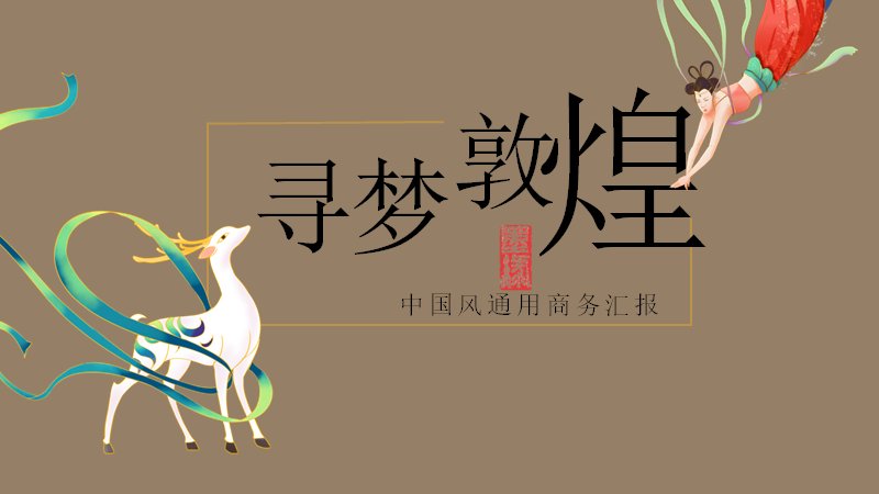 暖金敦煌商务汇报PPT模板（21页寻梦飞天版式）预览