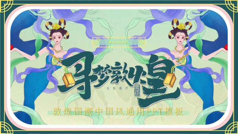 寻梦敦煌国潮中国风PPT模板（22页薄荷绿飞天版式）预览