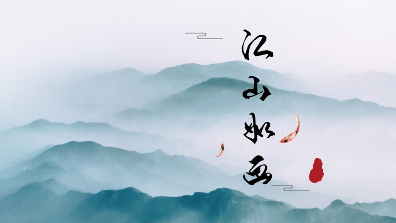 江山如画山水风光PPT模板（22页写景版式）封面预览